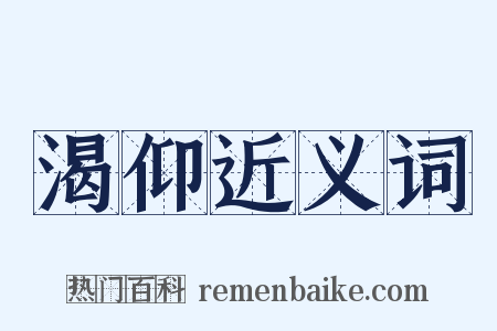 渴仰近义词是什么意思的图片